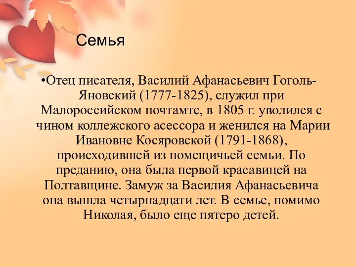 Семья Отец писателя, Василий Афанасьевич Гоголь-Яновский (1777-1825), служил при Малороссийском почтамте, в