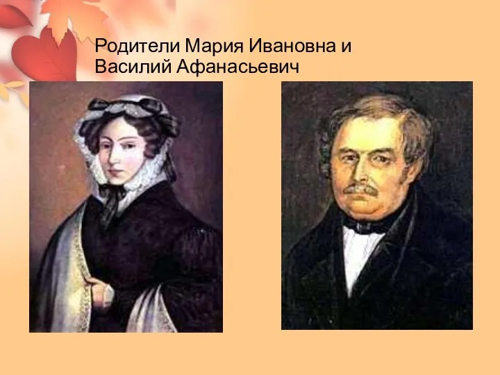 Родители Мария Ивановна и Василий Афанасьевич