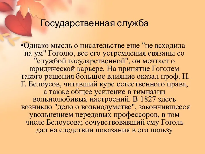 Государственная служба Однако мысль о писательстве еще "не всходила на ум" Гоголю,