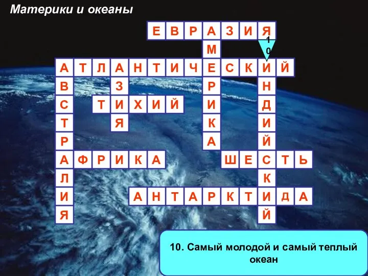 10. Самый молодой и самый теплый океан А И И З А