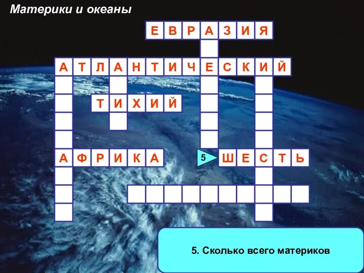 5. Сколько всего материков А И И З А Р В Е