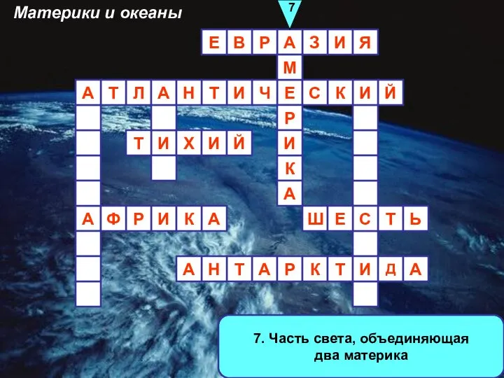 7. Часть света, объединяющая два материка А И И З А Р