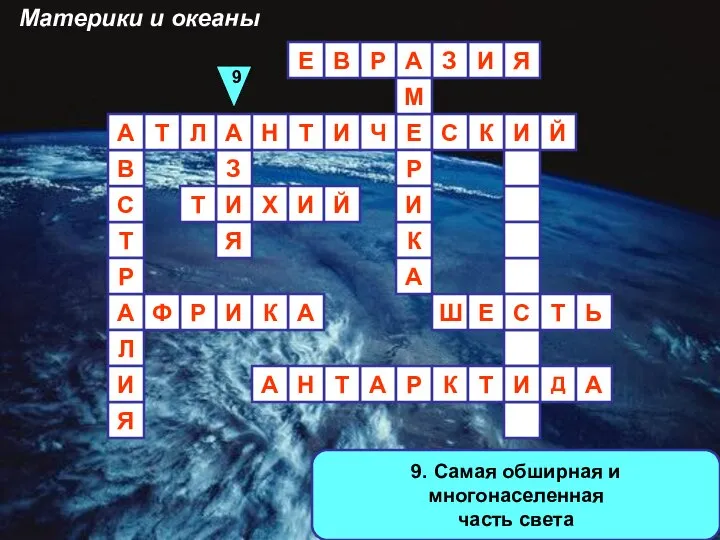 9. Самая обширная и многонаселенная часть света А И И З А