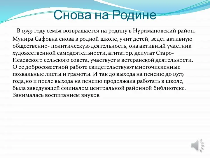 Снова на Родине В 1959 году семья возвращается на родину в Нуримановский