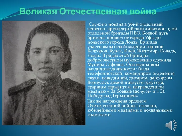 Великая Отечественная война Служить попала в 361-й отдельный зенитно- артиллерийский дивизион, 9