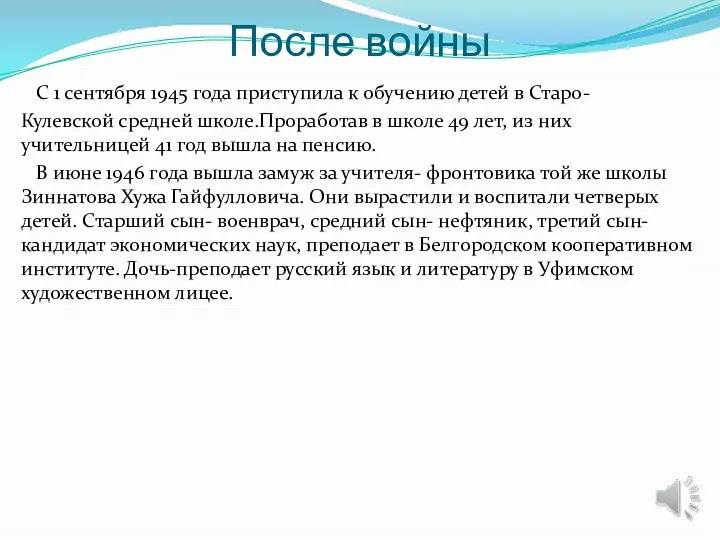 После войны С 1 сентября 1945 года приступила к обучению детей в