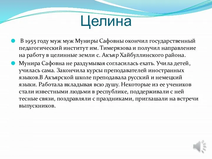 Целина В 1955 году муж муж Муниры Сафовны окончил государственный педагогический институт