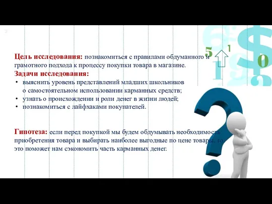 Цель исследования: познакомиться с правилами обдуманного и грамотного подхода к процессу покупки