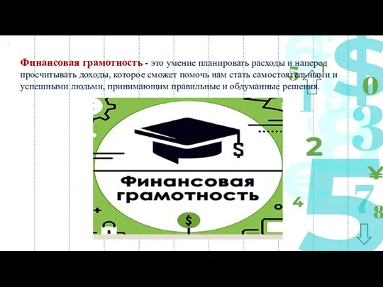 Финансовая грамотность - это умение планировать расходы и наперед просчитывать доходы, которое