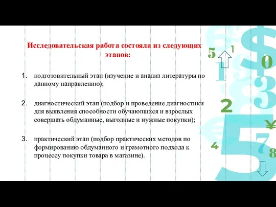 Исследовательская работа состояла из следующих этапов: подготовительный этап (изучение и анализ литературы