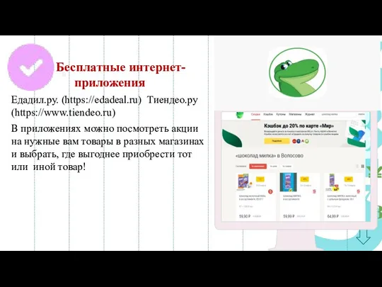 Бесплатные интернет-приложения Едадил.ру. (https://edadeal.ru) Тиендео.ру (https://www.tiendeo.ru) В приложениях можно посмотреть акции на