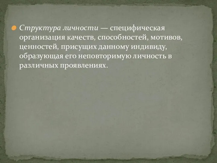 Структура личности — специфическая организация качеств, способностей, мотивов, ценностей, присущих данному индивиду,