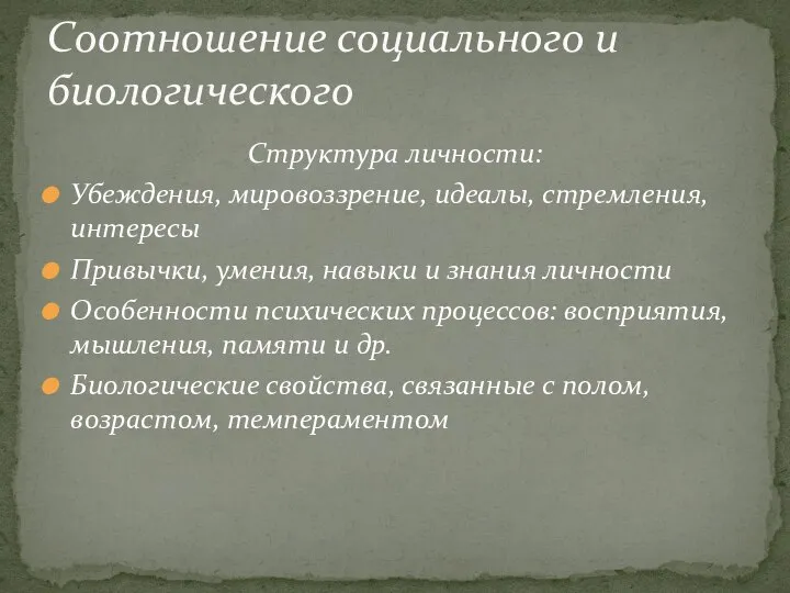 Структура личности: Убеждения, мировоззрение, идеалы, стремления, интересы Привычки, умения, навыки и знания