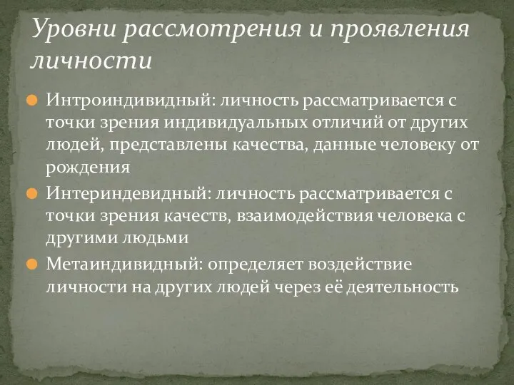 Интроиндивидный: личность рассматривается с точки зрения индивидуальных отличий от других людей, представлены