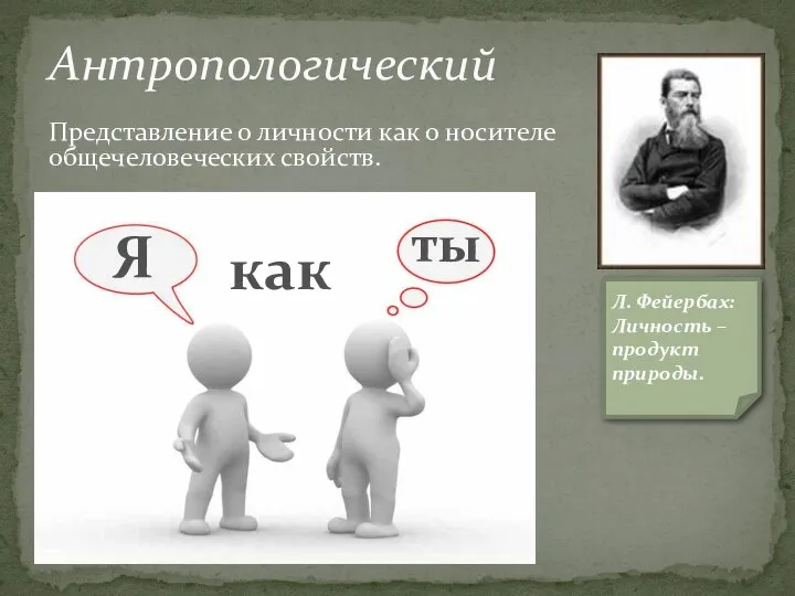 Представление о личности как о носителе общечеловеческих свойств. Антропологический Я как ты