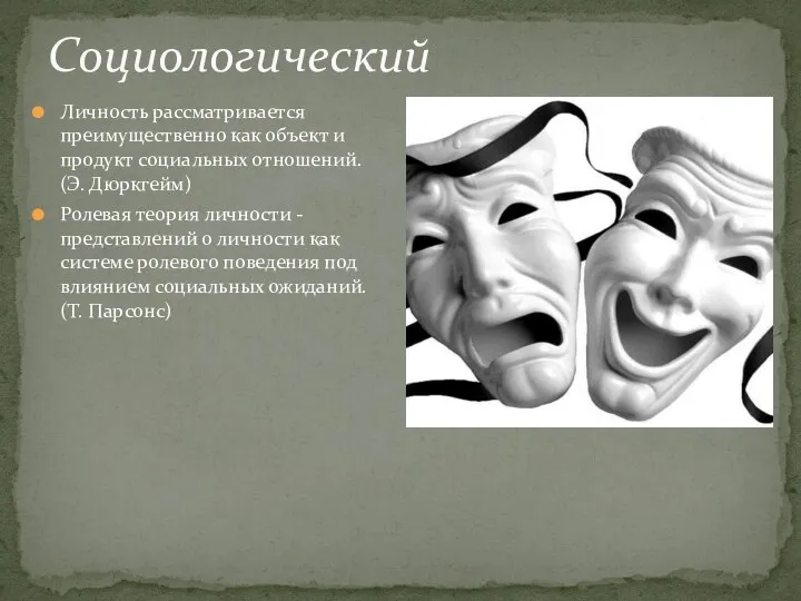 Личность рассматривается преимущественно как объект и продукт социальных отношений. (Э. Дюркгейм) Ролевая