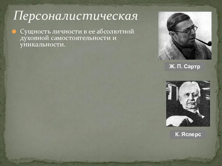 Сущность личности в ее абсолютной духовной самостоятельности и уникальности. Персоналистическая Ж. П. Сартр К. Ясперс