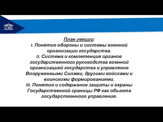 РЕМОНТ План лекции: I. Понятие обороны и системы военной организации государства. II.