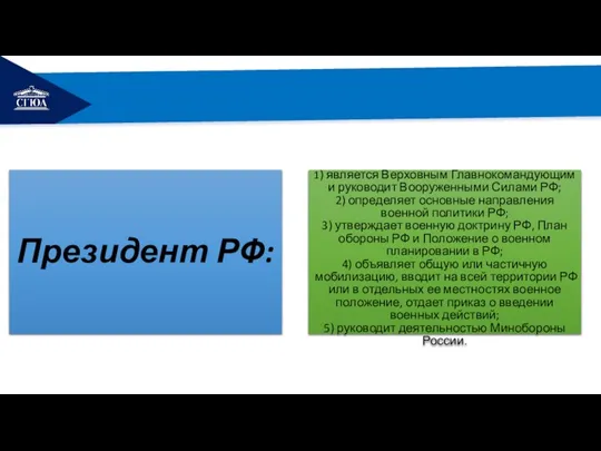 РЕМОНТ Президент РФ: 1) является Верховным Главнокомандующим и руководит Вооруженными Силами РФ;