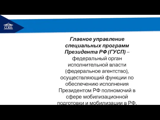 РЕМОНТ Главное управление специальных программ Президента РФ (ГУСП) – федеральный орган исполнительной