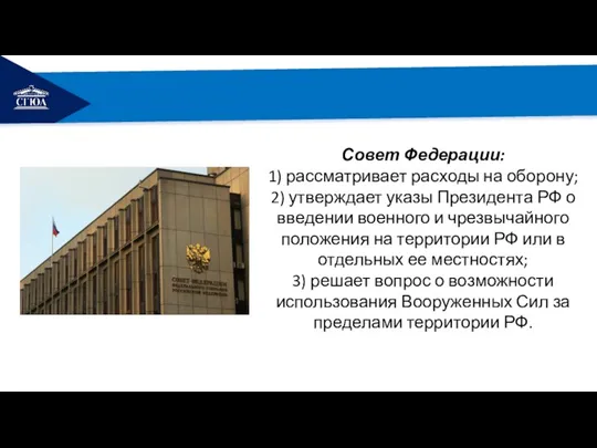 РЕМОНТ Совет Федерации: 1) рассматривает расходы на оборону; 2) утверждает указы Президента