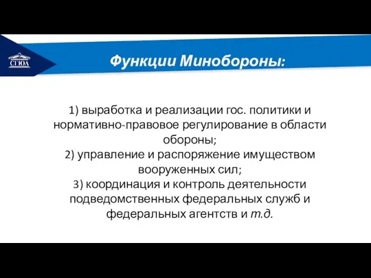 РЕМОНТ Функции Минобороны: 1) выработка и реализации гос. политики и нормативно-правовое регулирование