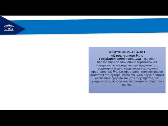 РЕМОНТ ФЗ от 01.04.1993 N 4730-1 «О гос. границе РФ». Государственная граница