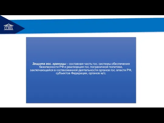 РЕМОНТ Защита гос. границы – составная часть гос. системы обеспечения безопасности РФ
