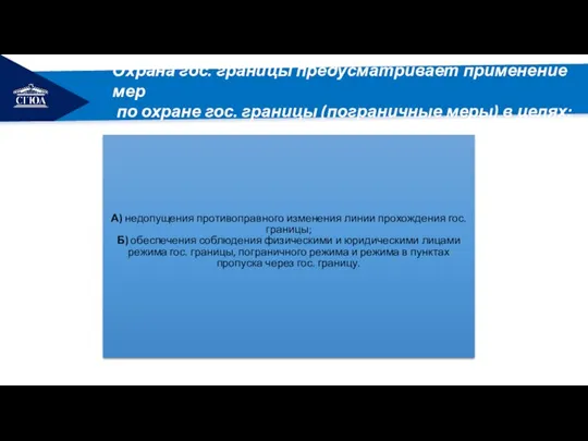 РЕМОНТ Охрана гос. границы предусматривает применение мер по охране гос. границы (пограничные