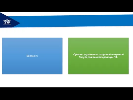 РЕМОНТ Вопрос IV. Органы управления защитой и охраной Государственной границы РФ.