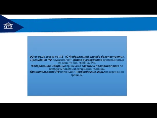 РЕМОНТ ФЗ от 03.04.1995 N 40-ФЗ «О Федеральной службе безопасности». Президент РФ