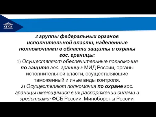 РЕМОНТ 2 группы федеральных органов исполнительной власти, наделенные полномочиями в области защиты