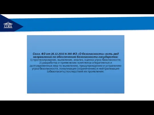 РЕМОНТ Согл. ФЗ от 28.12.2010 N 390-ФЗ «О безопасности» есть ряд направлений