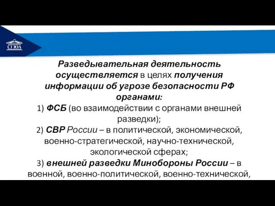 РЕМОНТ Разведывательная деятельность осуществляется в целях получения информации об угрозе безопасности РФ