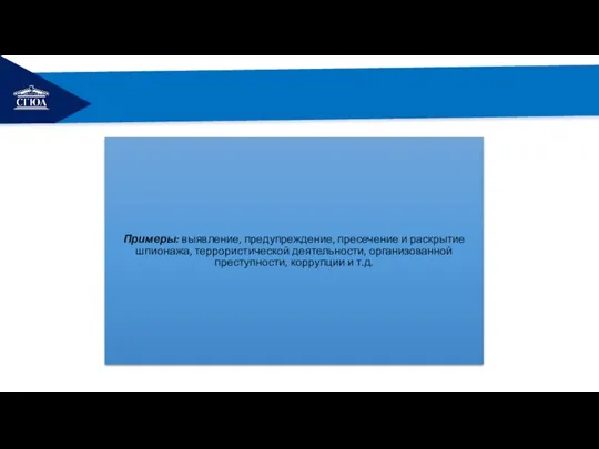 РЕМОНТ Примеры: выявление, предупреждение, пресечение и раскрытие шпионажа, террористической деятельности, организованной преступности, коррупции и т.д.