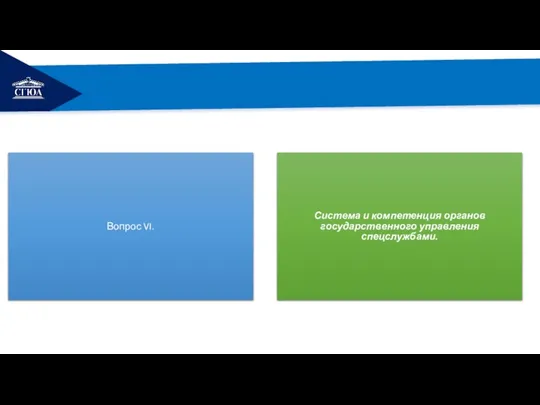 РЕМОНТ Вопрос VI. Система и компетенция органов государственного управления спецслужбами.
