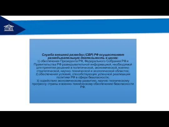 РЕМОНТ Служба внешней разведки (СВР) РФ осуществляет разведывательную деятельность в целях: 1)