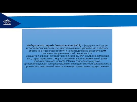 РЕМОНТ Федеральная служба безопасности (ФСБ) – федеральный орган исполнительной власти, осуществляющий гос.