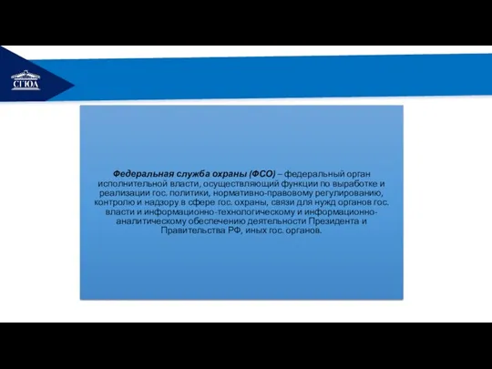 РЕМОНТ Федеральная служба охраны (ФСО) – федеральный орган исполнительной власти, осуществляющий функции