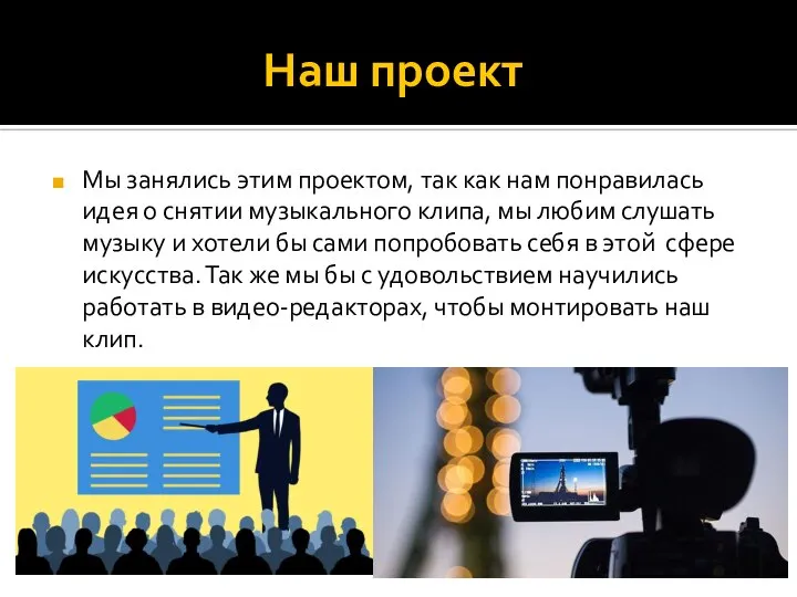 Наш проект Мы занялись этим проектом, так как нам понравилась идея о