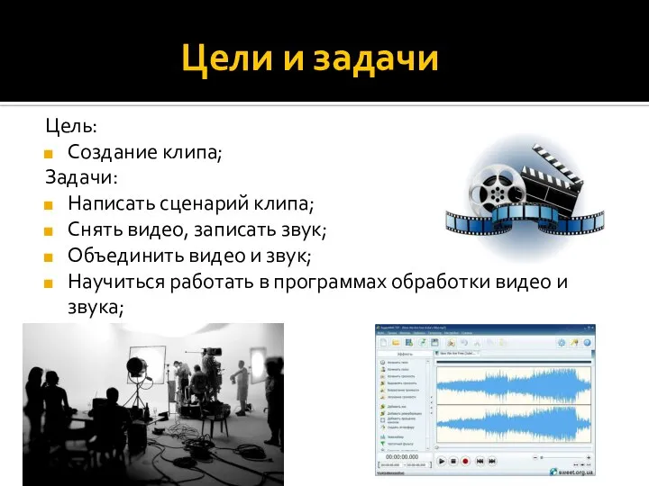 Цели и задачи Цель: Создание клипа; Задачи: Написать сценарий клипа; Снять видео,