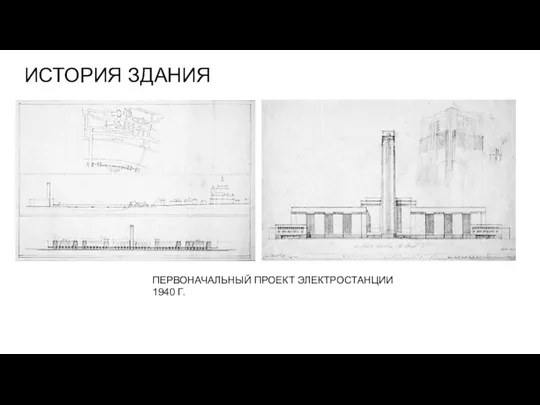 ИСТОРИЯ ЗДАНИЯ ПЕРВОНАЧАЛЬНЫЙ ПРОЕКТ ЭЛЕКТРОСТАНЦИИ 1940 Г.