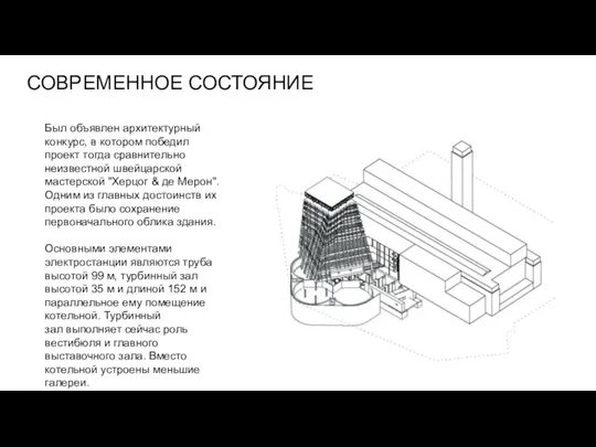 СОВРЕМЕННОЕ СОСТОЯНИЕ Был объявлен архитектурный конкурс, в котором победил проект тогда сравнительно