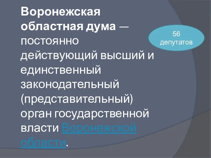 Воронежская областная дума — постоянно действующий высший и единственный законодательный (представительный) орган