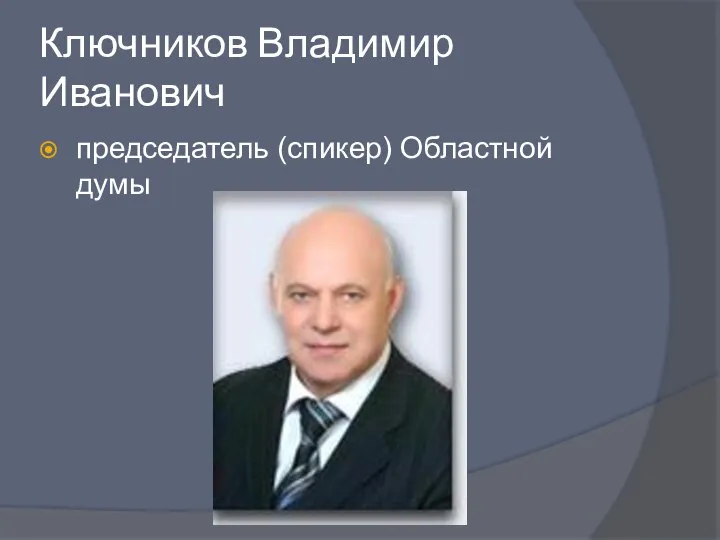 Ключников Владимир Иванович председатель (спикер) Областной думы