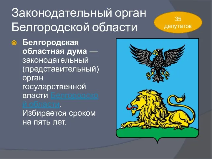 Законодательный орган Белгородской области Белгородская областная дума — законодательный (представительный) орган государственной