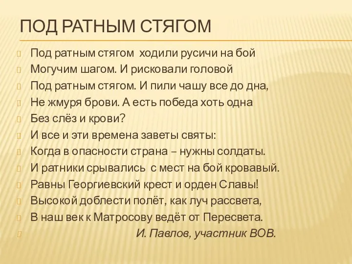 ПОД РАТНЫМ СТЯГОМ Под ратным стягом ходили русичи на бой Могучим шагом.