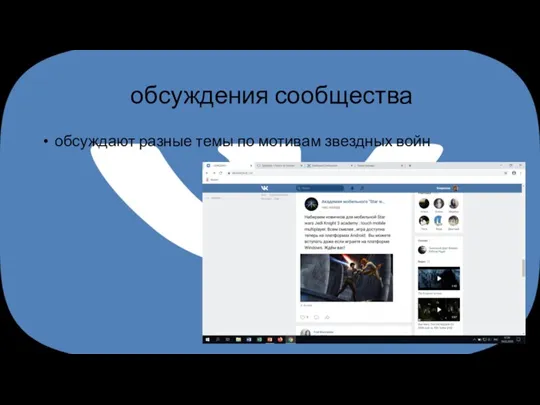 обсуждения сообщества обсуждают разные темы по мотивам звездных войн