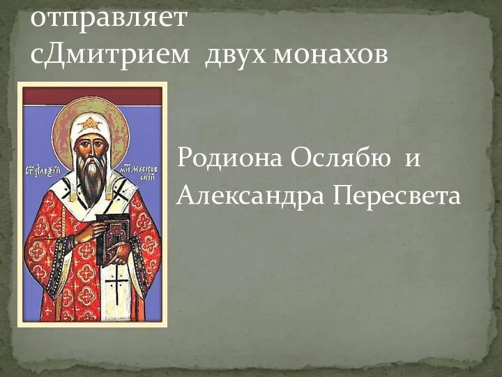 Родиона Ослябю и Александра Пересвета Сергий Радонежский отправляет сДмитрием двух монахов