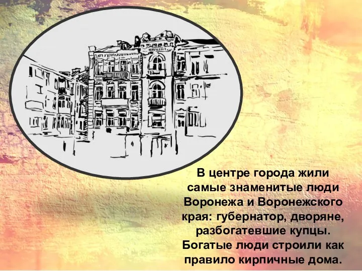 В центре города жили самые знаменитые люди Воронежа и Воронежского края: губернатор,